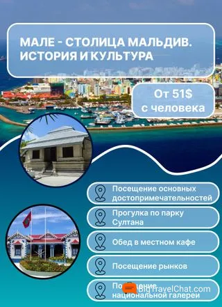 экскурсия по Мале Мальдивы