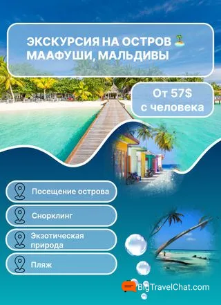Маафуши Мальдивы