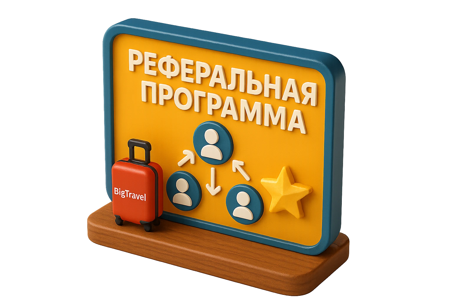 Реферальная программа BigTravel